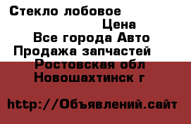 Стекло лобовое Hyundai Solaris / Kia Rio 3 › Цена ­ 6 000 - Все города Авто » Продажа запчастей   . Ростовская обл.,Новошахтинск г.